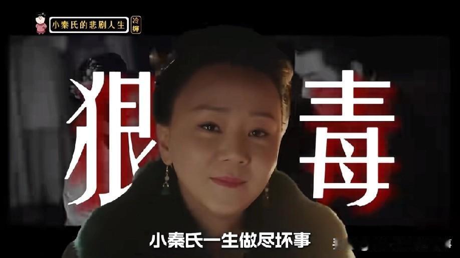 小秦氏一生做尽坏事，为啥观众还觉得她可怜呢？其实她的恨从来不是空穴来风：没名字，