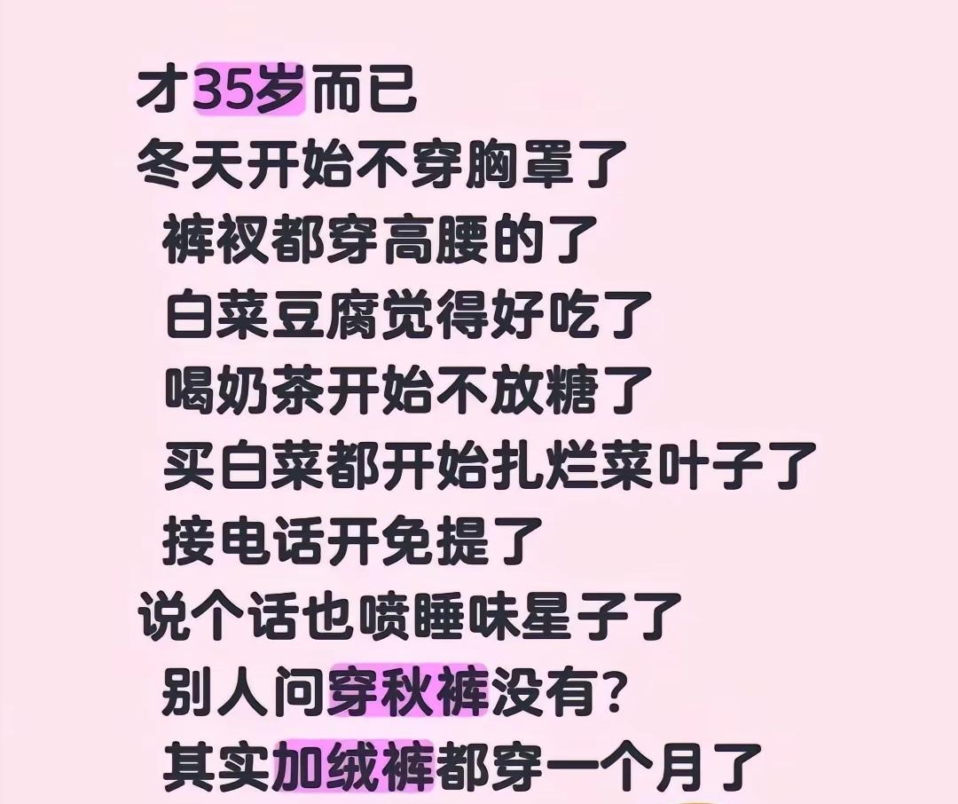 你是枞什么时候开始，冬天不穿胸罩，裤衩穿高腰的，接电话开免提……这是老了吗？我