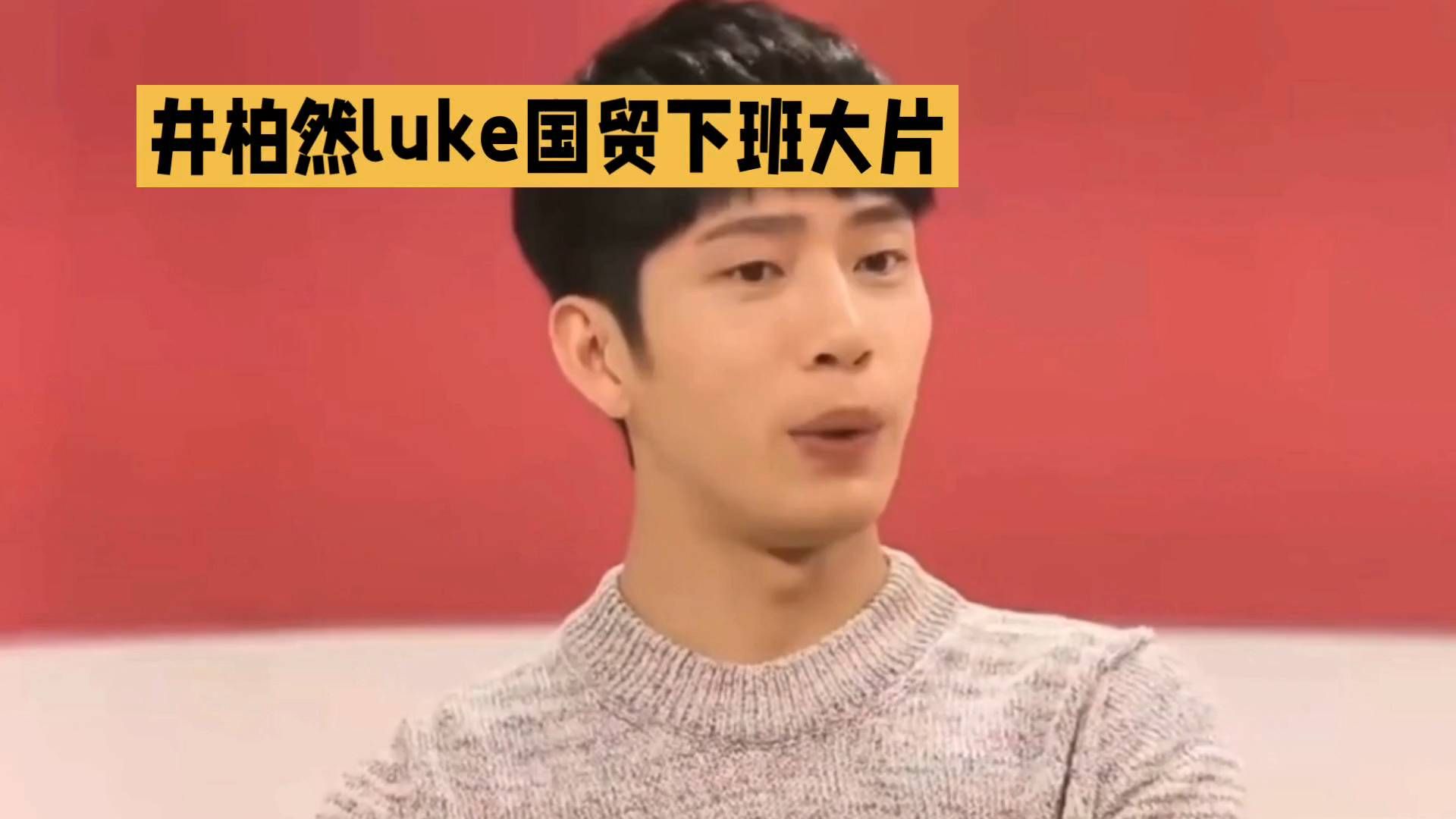 井柏然 Luke 国贸下班大片 时尚穿搭指南