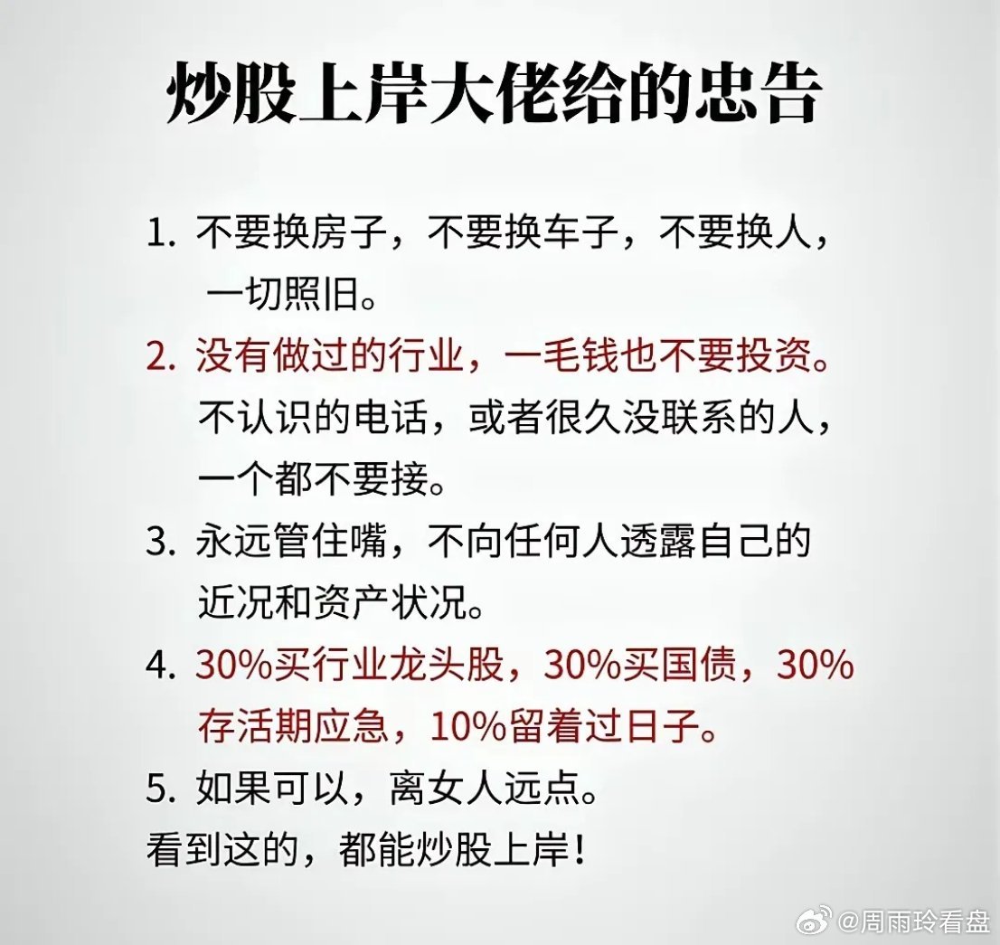 炒股多年才懂，上岸大佬这五条忠告，字字戳心，建议收藏反复品读。行情起伏最忌打乱原