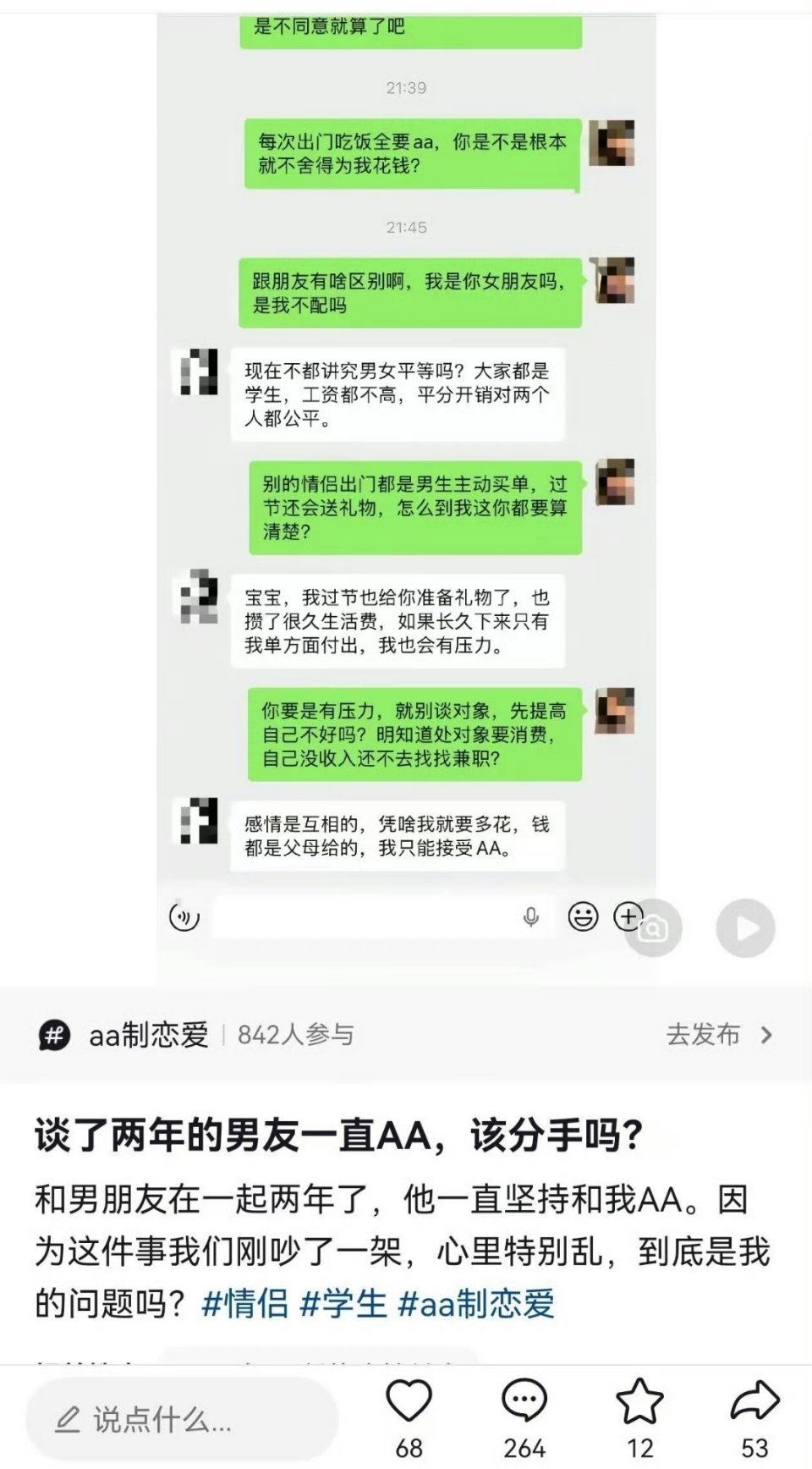 网友：谈了两年的男友一直AA