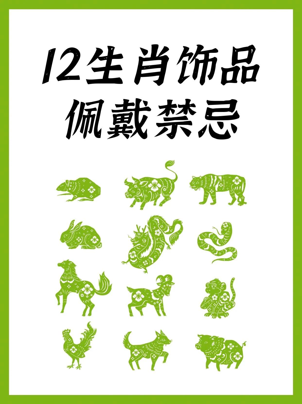 十二生肖首饰佩戴禁忌！看看自己踩雷了没…干货🔥12生肖佩戴禁忌！戴好了增势