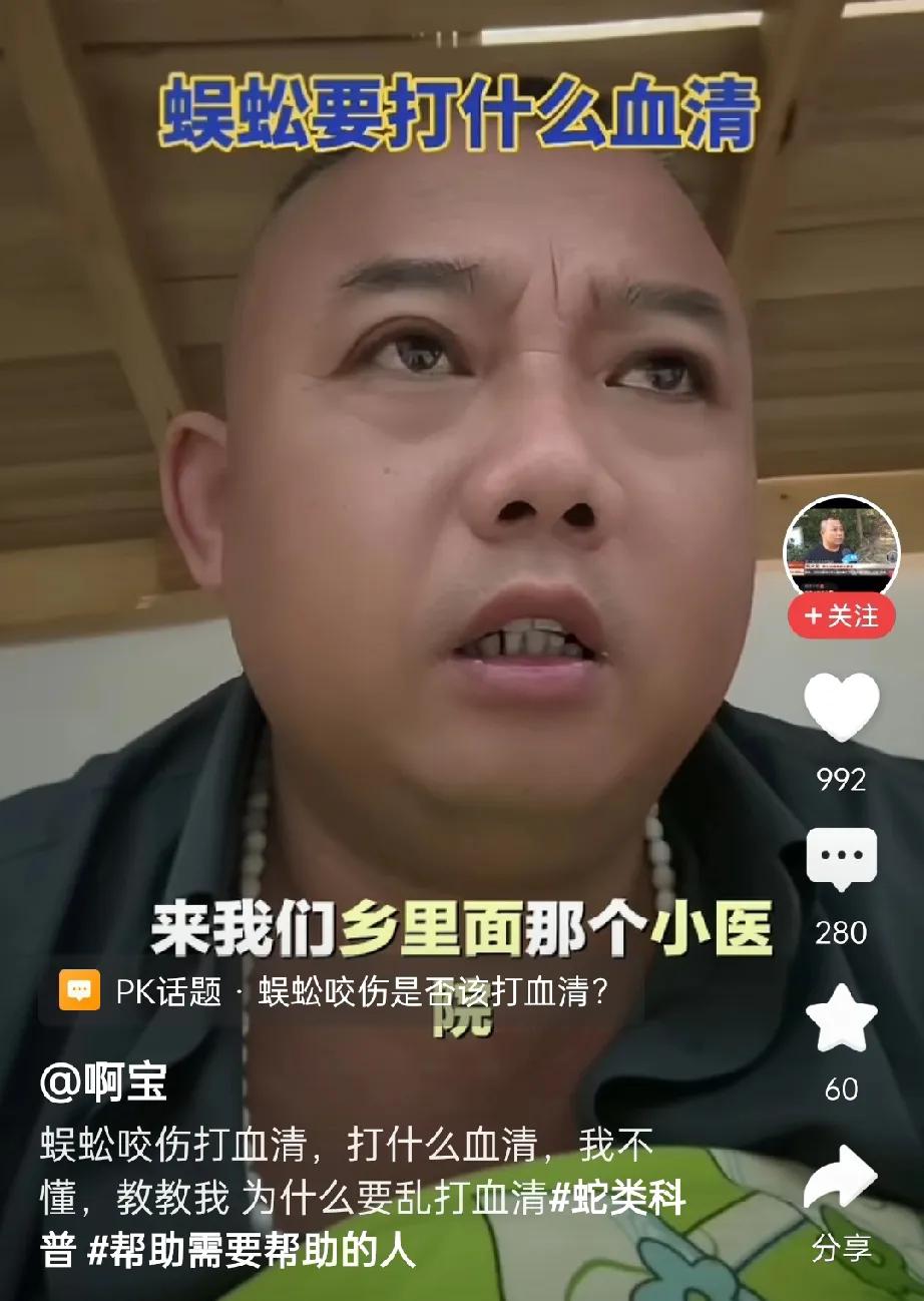 一位网友被蜈蚣咬伤后，来到乡医院治疗，医生让他打血清。网友自己平时经常关注啊宝哥