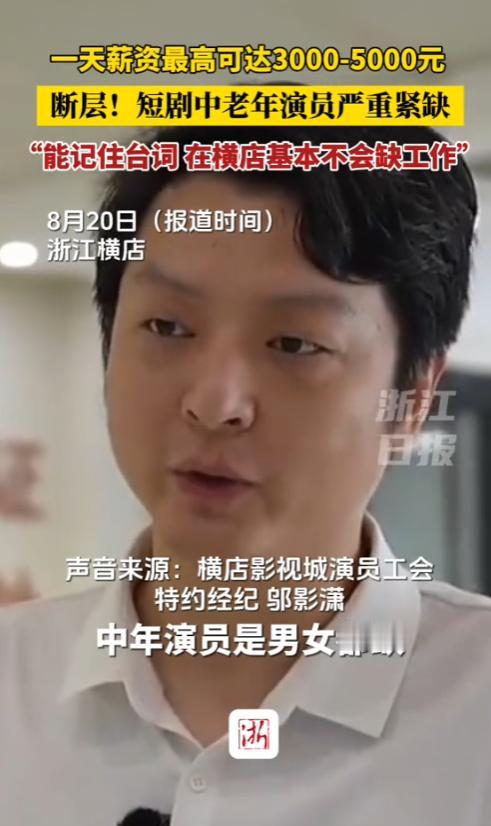 “这简直是捡钱啊！”2025年8月，浙江横店，一60岁大爷工作一天就能收入300