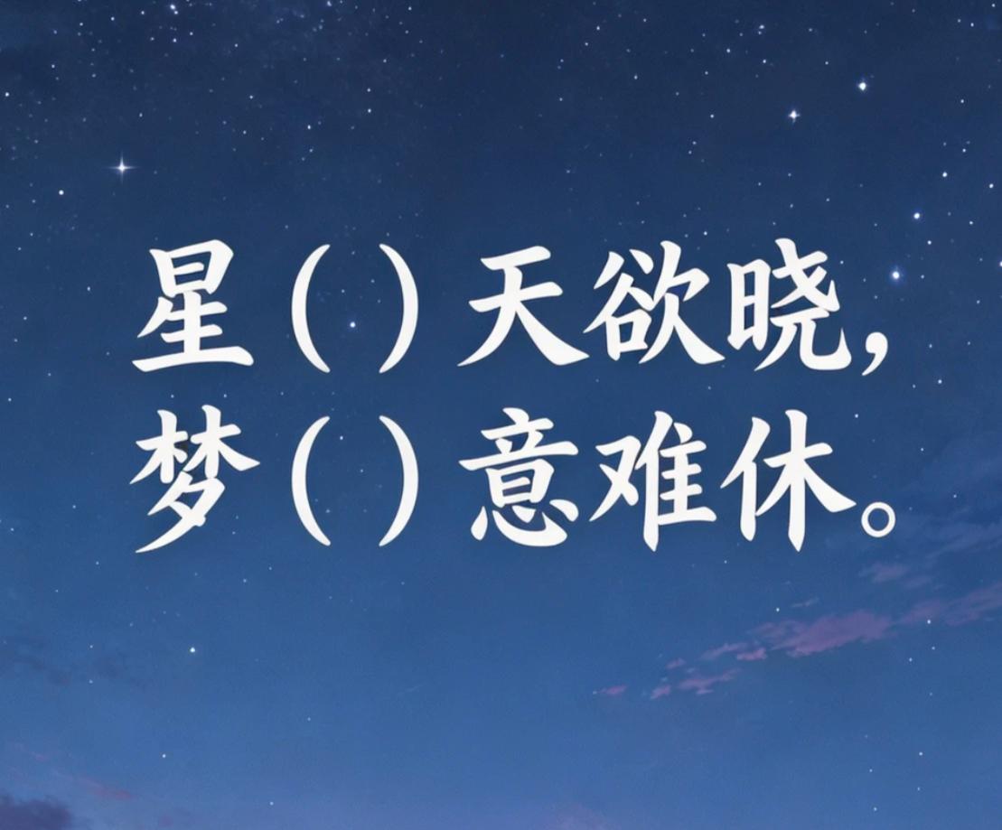 古诗填词｜看谁填的最好。星（）天欲晓，梦（）意难休。