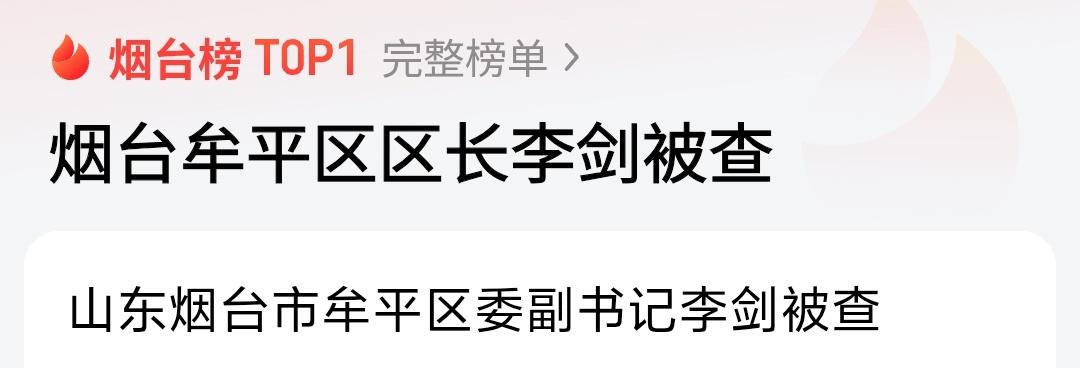 牟平区区长李剑被查，又一个烟台县区主要负责人被查，这是偶然吗？肯定不是，李剑区