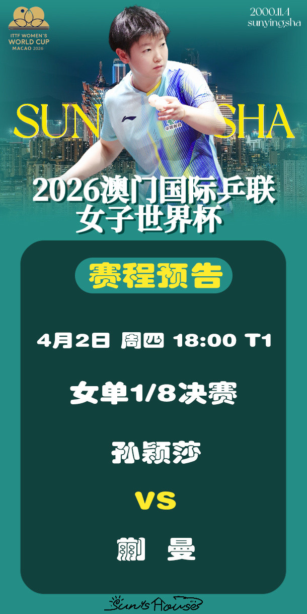 孙颖莎🏓澳门世界杯2026【4月2日赛事预告】项目：女单1/8决赛对阵：