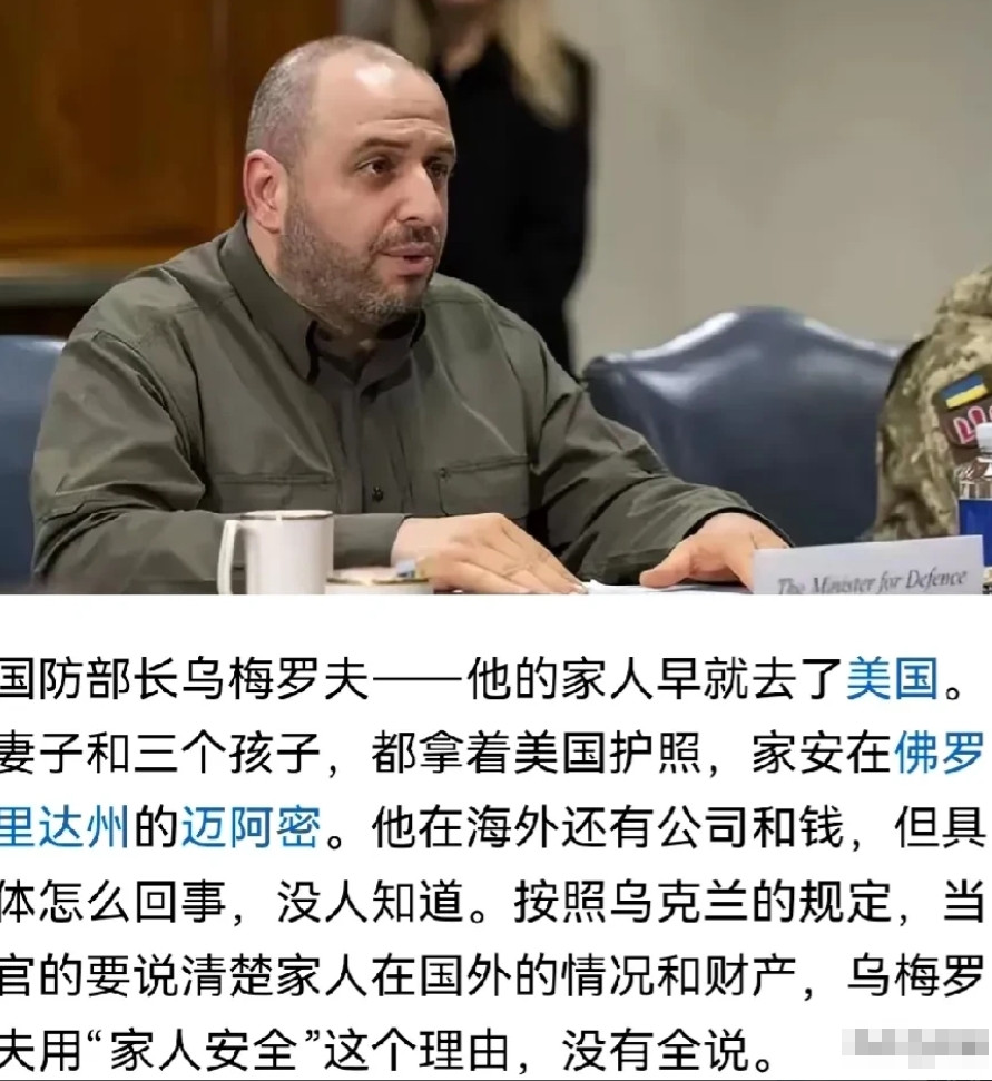 乌防长原来是个“裸官”。乌防长乌梅罗夫全家是美国人，在美国有豪宅有公里，而且乌