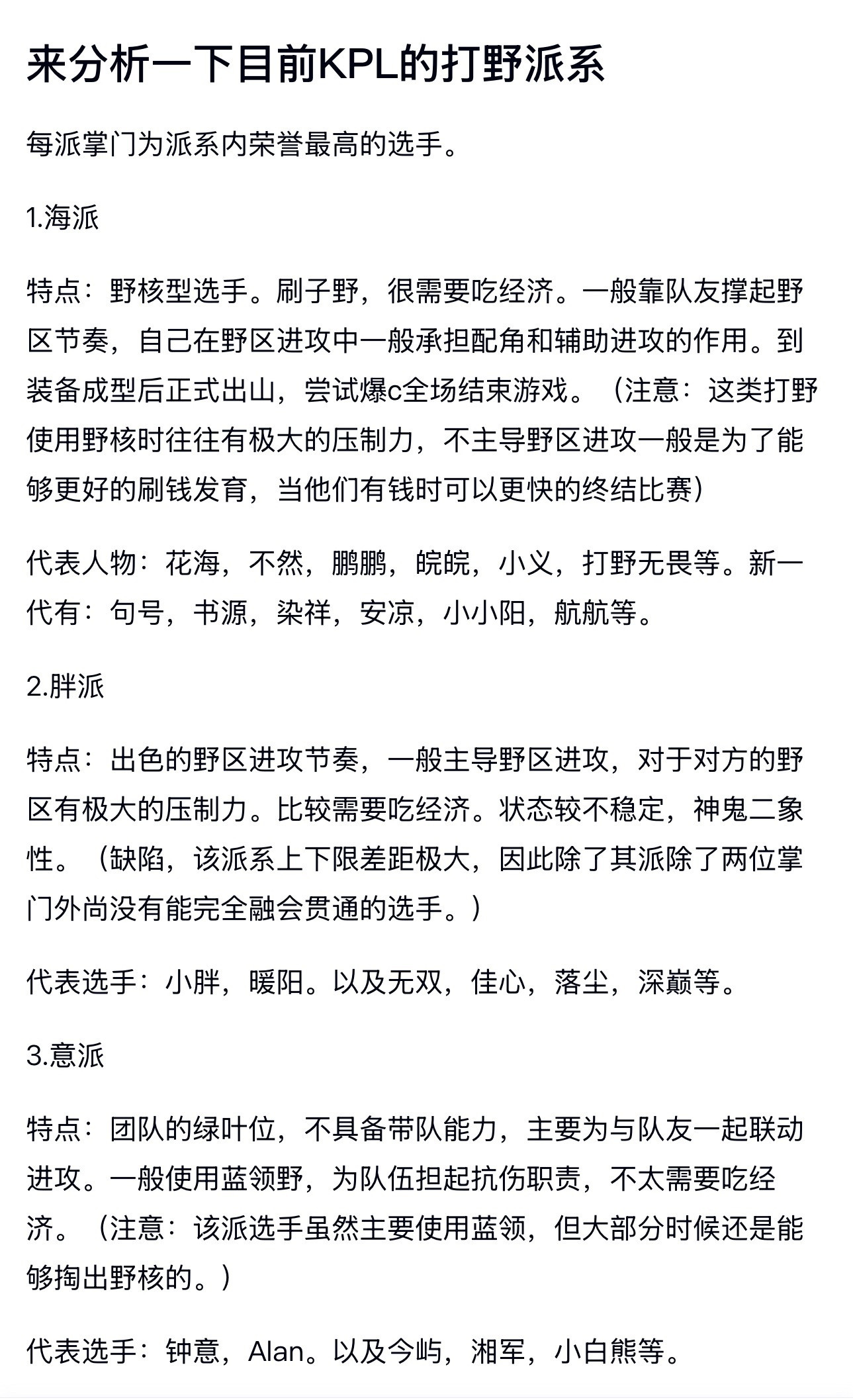 kpl分析一下目前KPL的打野派系，每派掌门为派系内荣誉最高的选手。1.海派代表