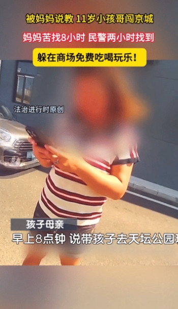 “还得是京城最安全！”北京，11岁小孩哥被妈妈说教几句一气之下独闯京城，妈妈苦找