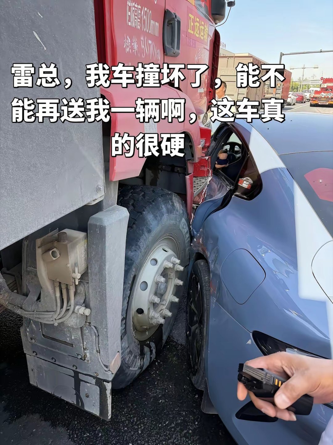雷总啊。你车造的真的很好。小米su7真的很硬，小红对不起，雷总再送我一辆好不好。
