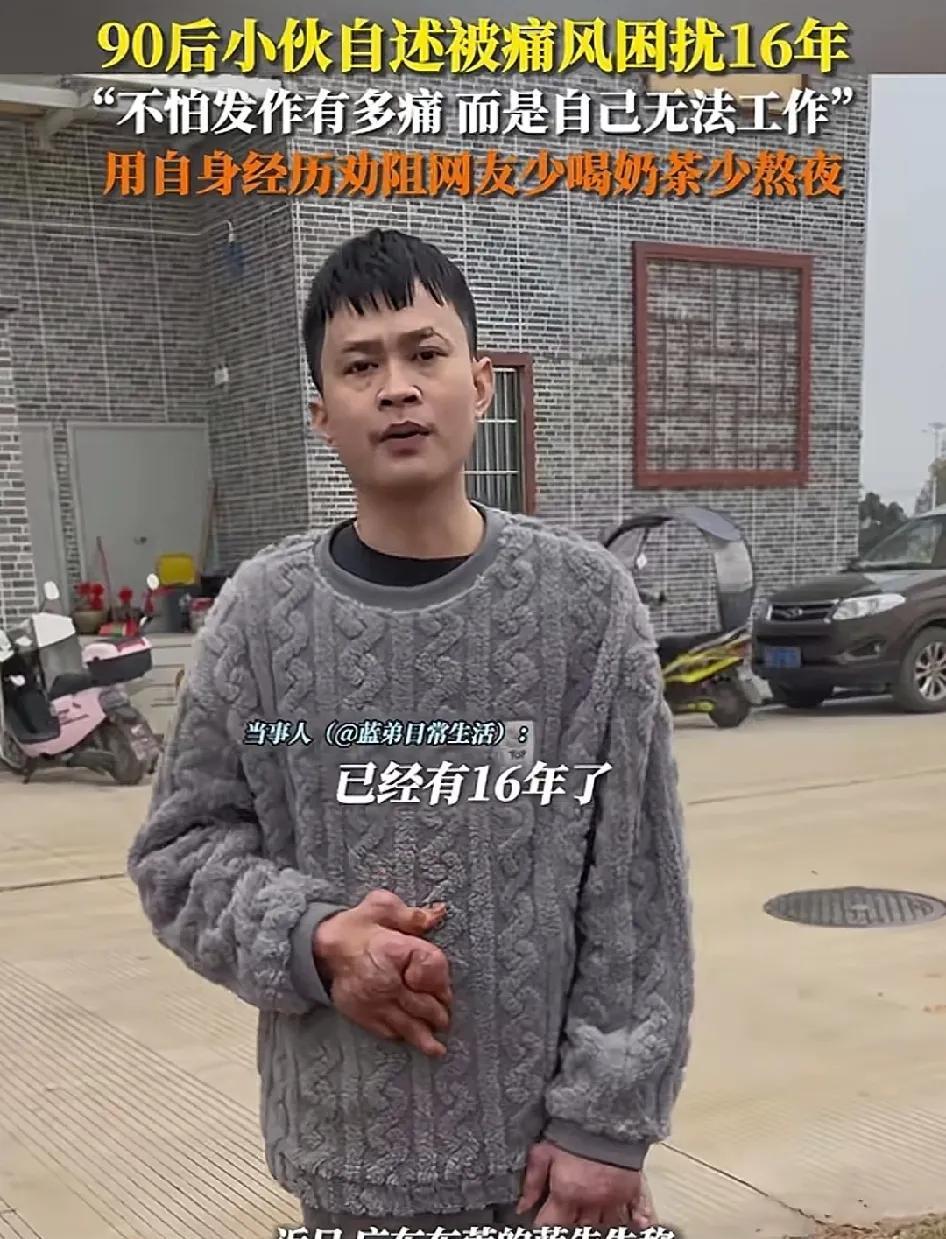广东东莞90后小伙痛风16年后悔小时候喝太多饮料现在不但痛起来无法忍受更难