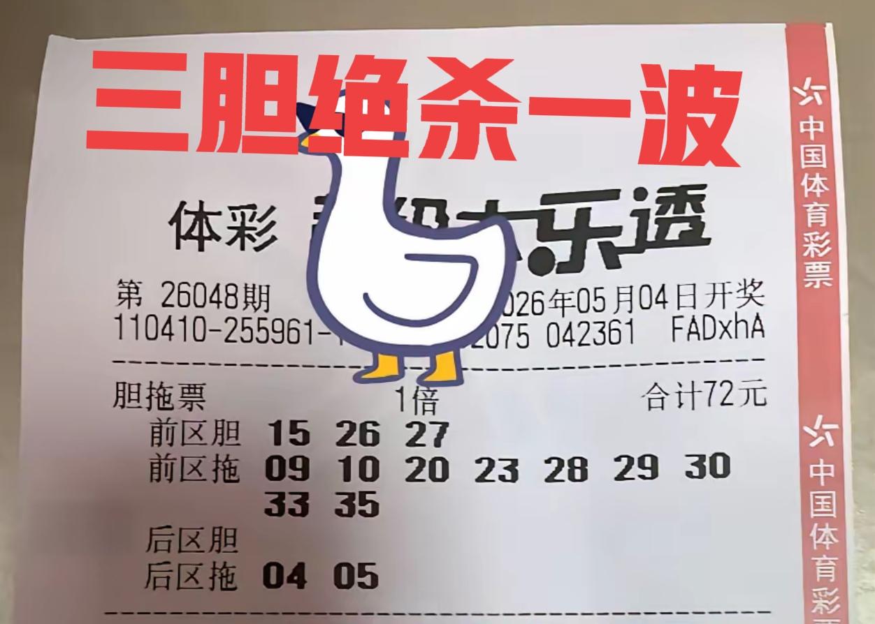 两张三胆复式票，给大家送来6个杀号！哈哈哈，尤其是连号与同尾号，这种号码最容易成