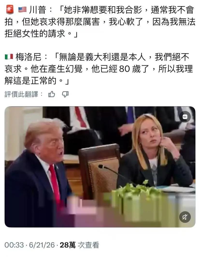 特朗普和梅洛尼在网上互怼真像一对活宝，比看电影还精彩。特朗普:「她非常想要和