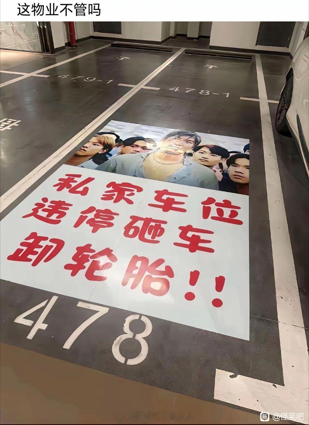看到这个，没人敢在这边停车吧？我觉得这样的人好自私哦，凭什么恐吓别人呢？