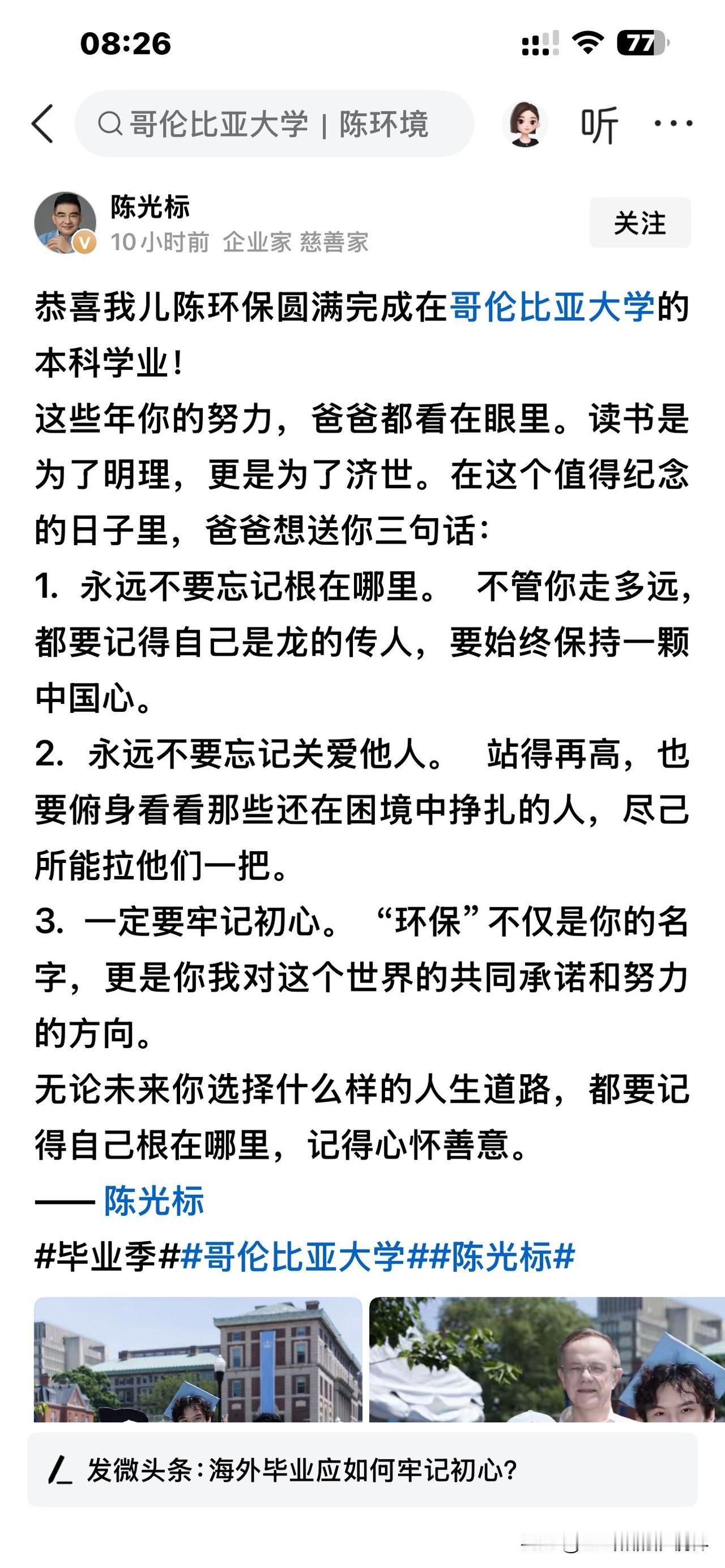 昨晚，平顶山一朋友在群里转发陈光标先生的条文，拜读陈光标给儿子的毕业赠言：把名字