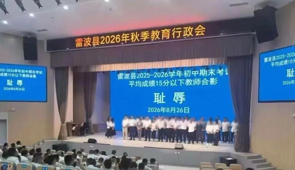 近日，四川省凉山州雷波县火了！雷波县的教体局局长李学凤火了！缘于标有“耻辱”大字