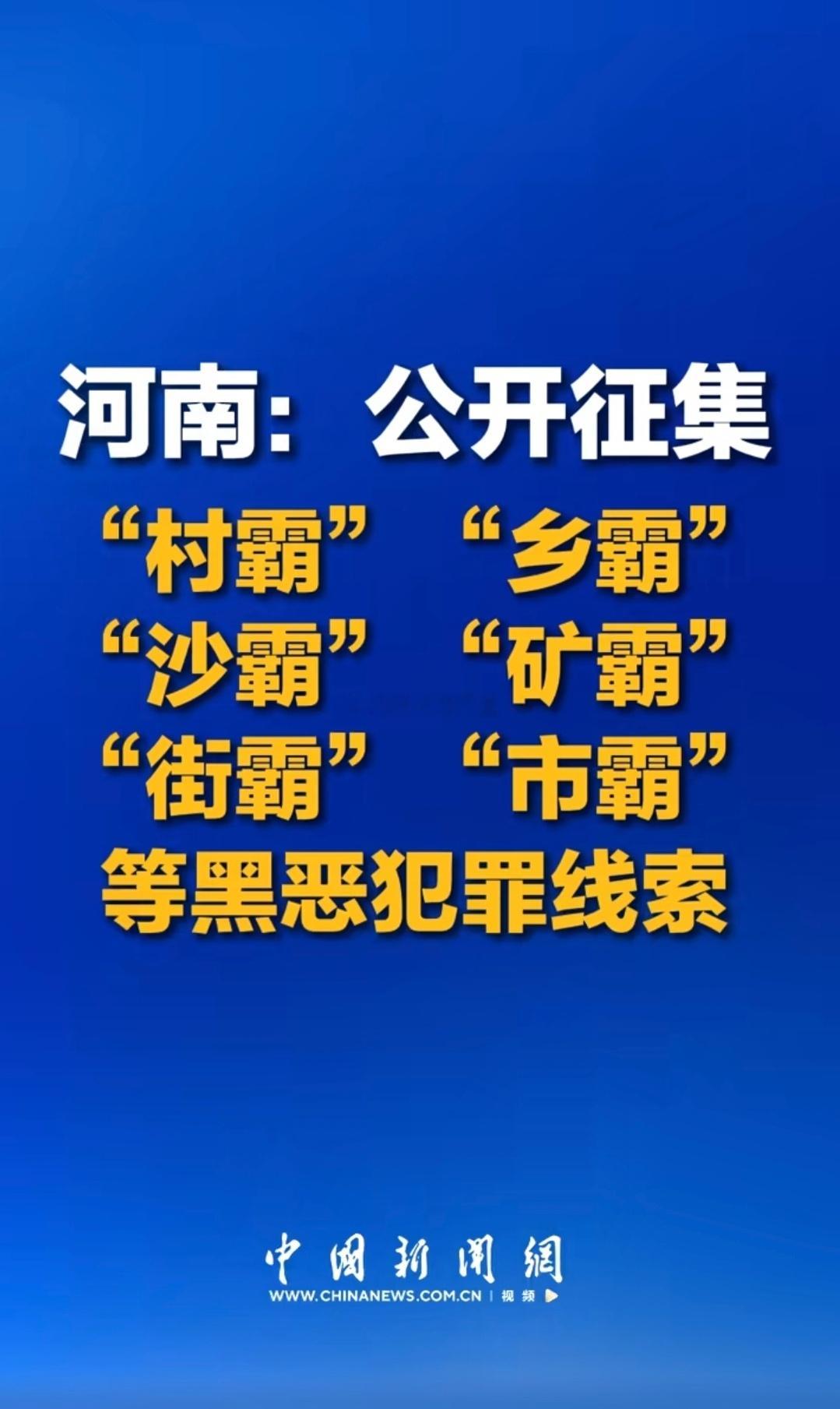 河南公开征集：村霸、乡霸、沙霸、矿霸、街霸、市霸等黑恶犯罪线索。西平勇士单刀赴会