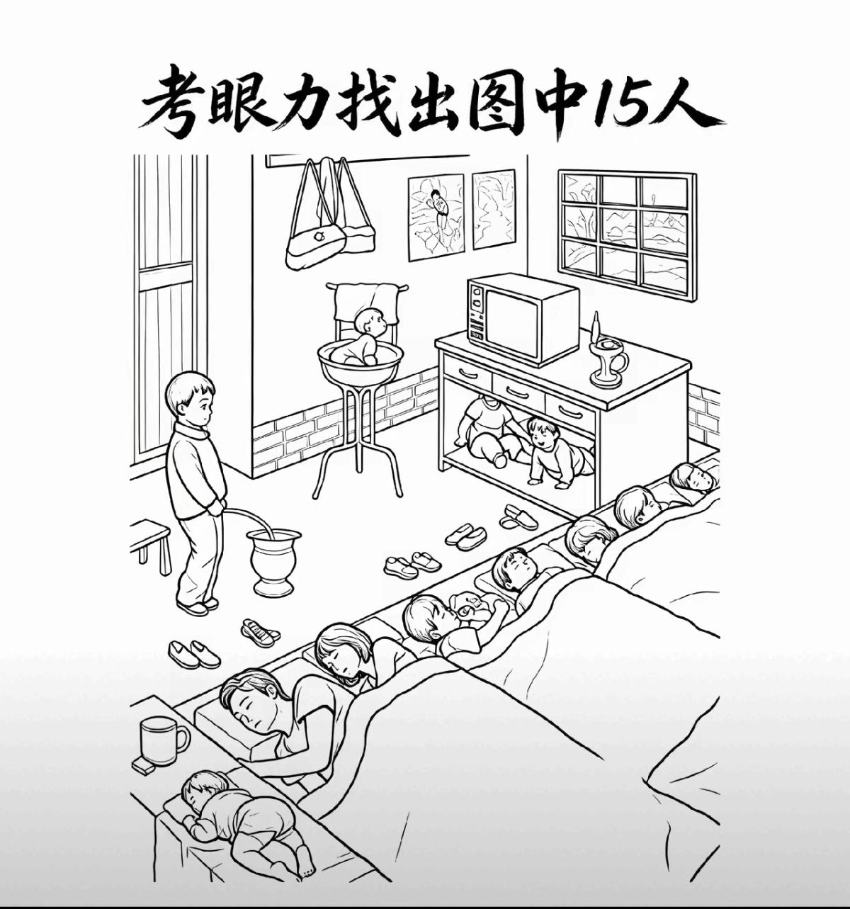 这屋子里睡觉的人有点多啊！总共15个人，看你能全部找出来吗？