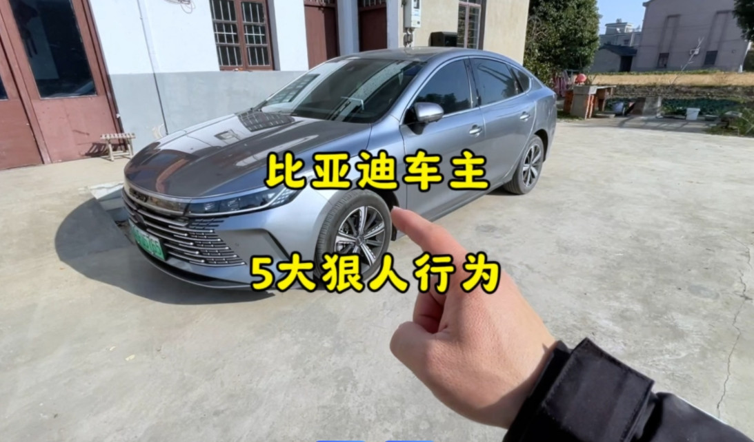 揭秘比亚迪车主的七大惊人习惯：从智能解锁到无视洗车，他们如何颠覆传统用车方式？