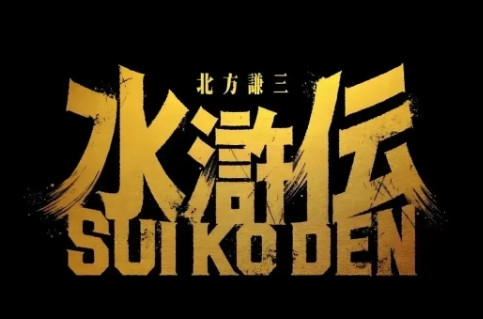 “潘金莲”的人选成为日本新拍《水浒传》的最大期待！这社会到底怎么了？第一次看