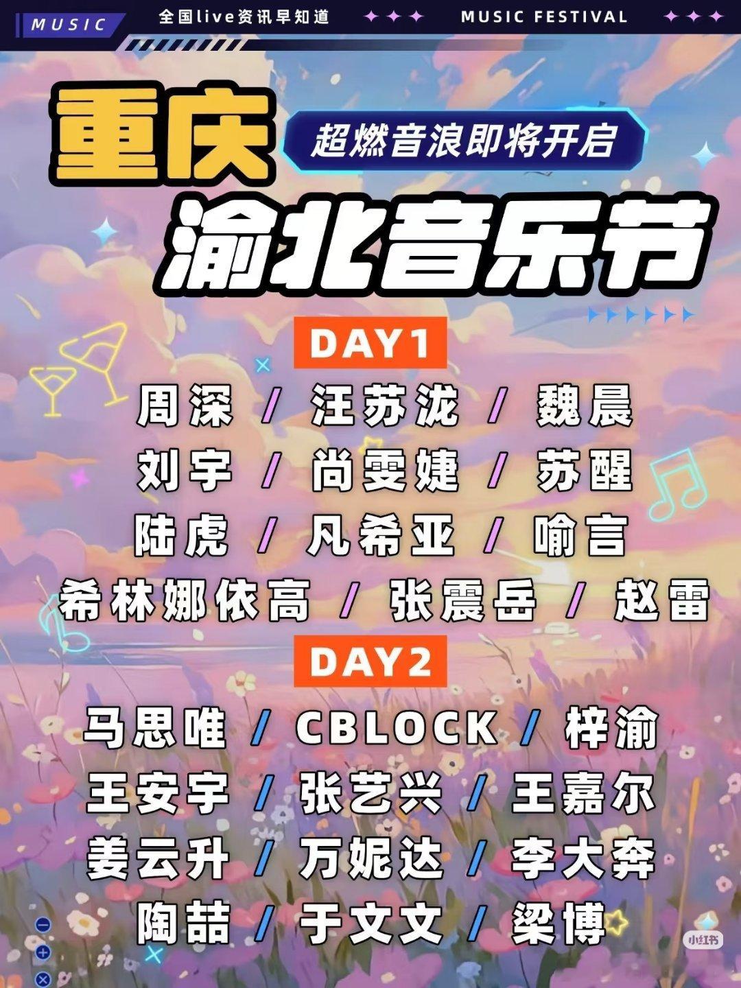 重庆渝北音乐节嘉宾阵容：周深、汪苏泷、梓渝、张艺兴……你们最期待的是谁？​​​