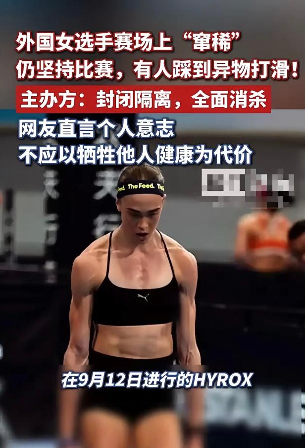 简直太恶心了！日前，一名外国女选手在北京参加HYROX时突然拉肚子，她非但没停下