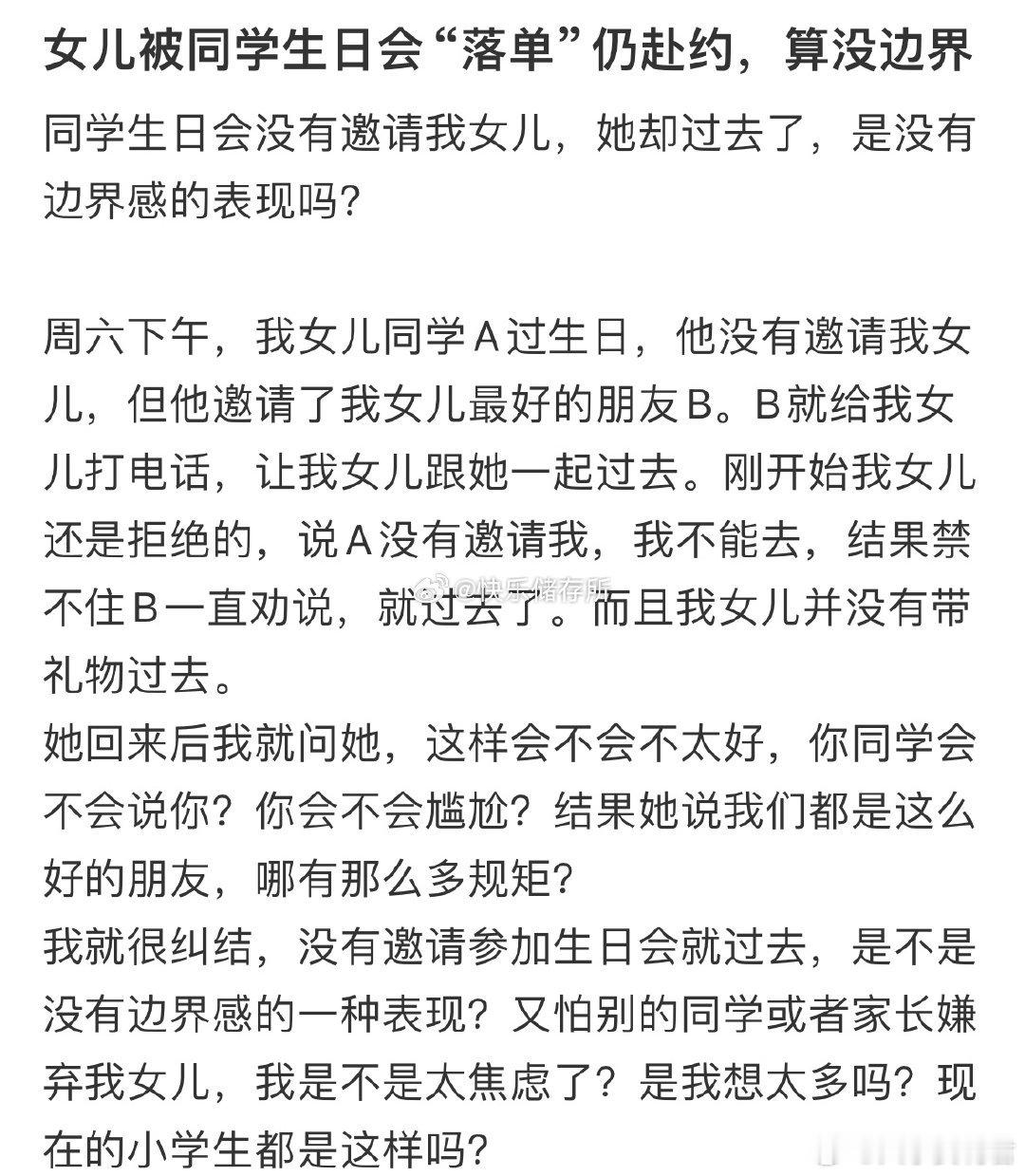 同学生日会没有邀请我女儿，她却过去了，是没有边界感的表现吗❓​​​​