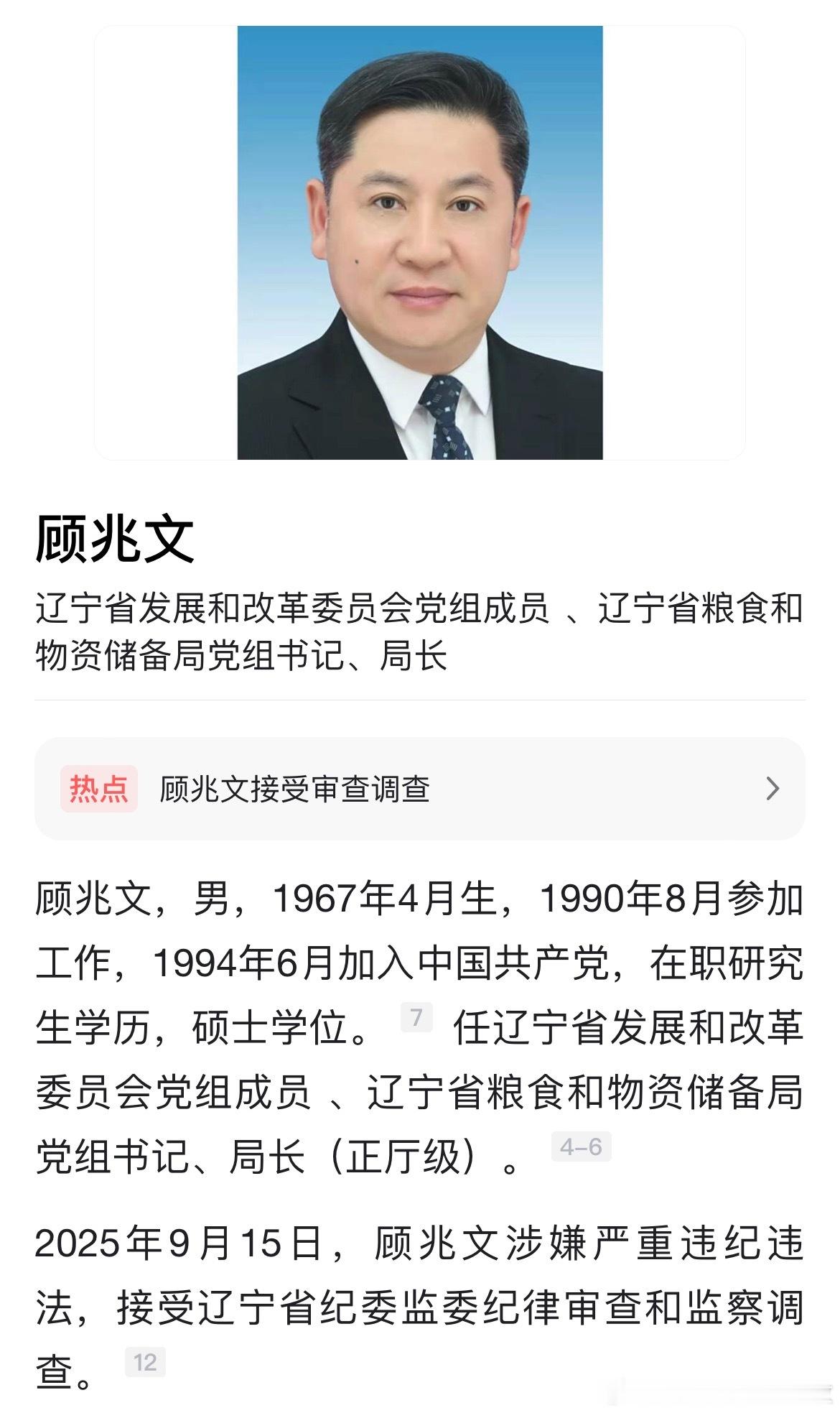 中央纪委国家监委网站9月15日通报，据辽宁省纪委监委消息：辽宁省发展和改革委员会