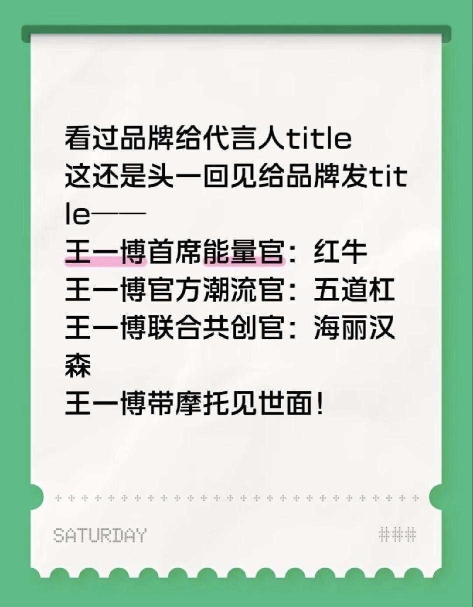 又是被王一博带飞的一天！真第一次见代言人给品牌发title的！[加油][加油]