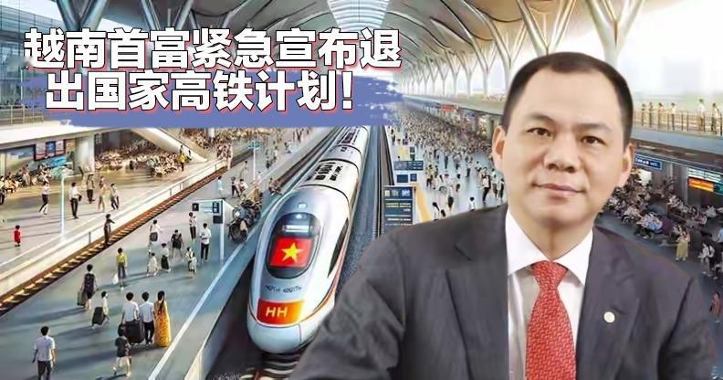 越南首富害怕了！越南的南北高铁自己人都搞定不了，其他人去不是得找赔？没想到，越