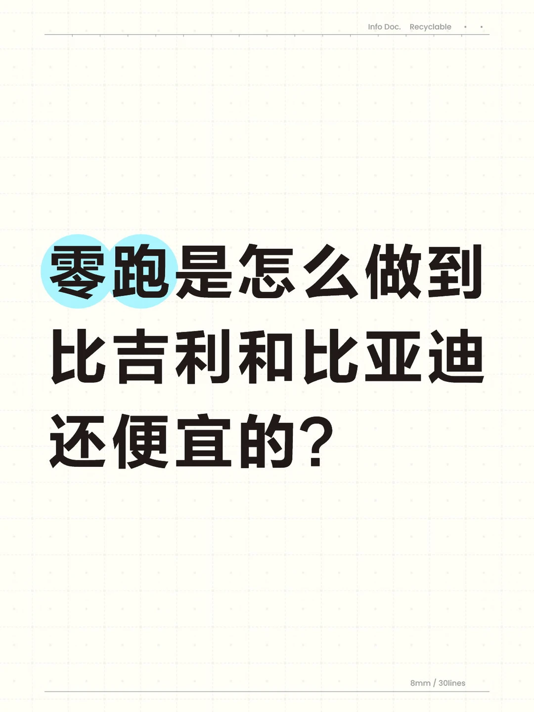 零跑是怎么做到比吉利和比亚迪还便宜的？