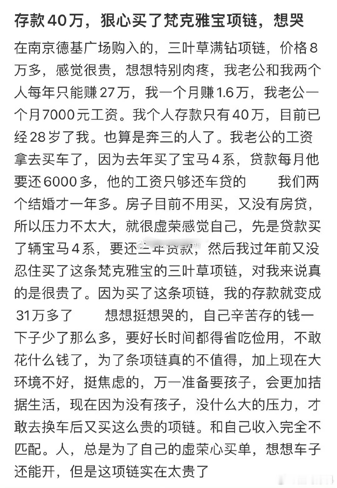 存款40万，狠心买了梵克雅宝项链，想哭