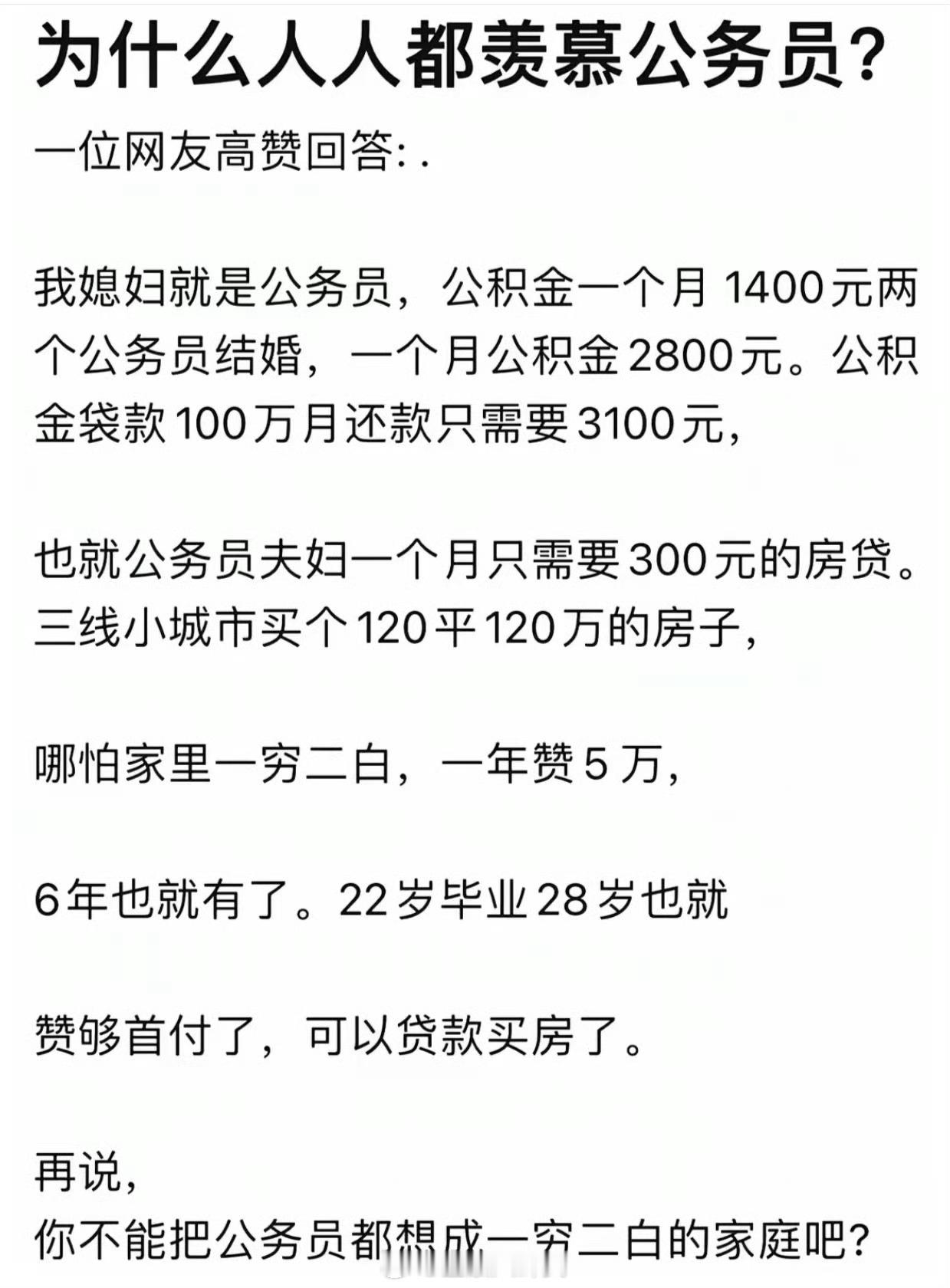 为什么人人都羡慕公务员？[思考]​​​