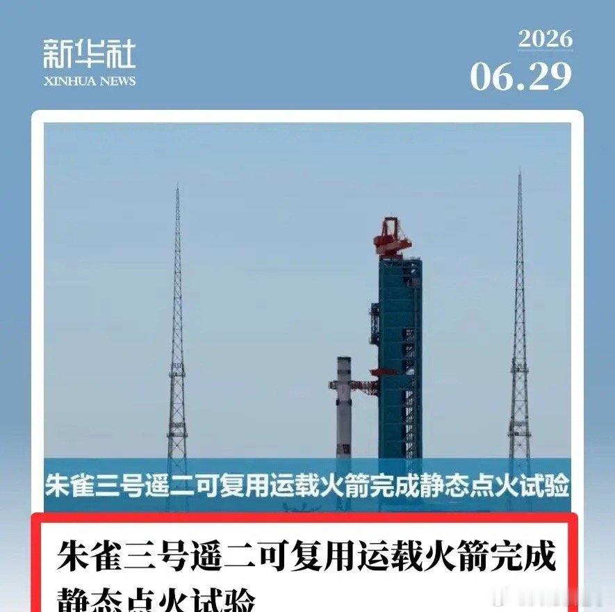 官宣了：静态点火试验……静态点火搞了，就距离发射不远了。不过，按照现阶段的发射排