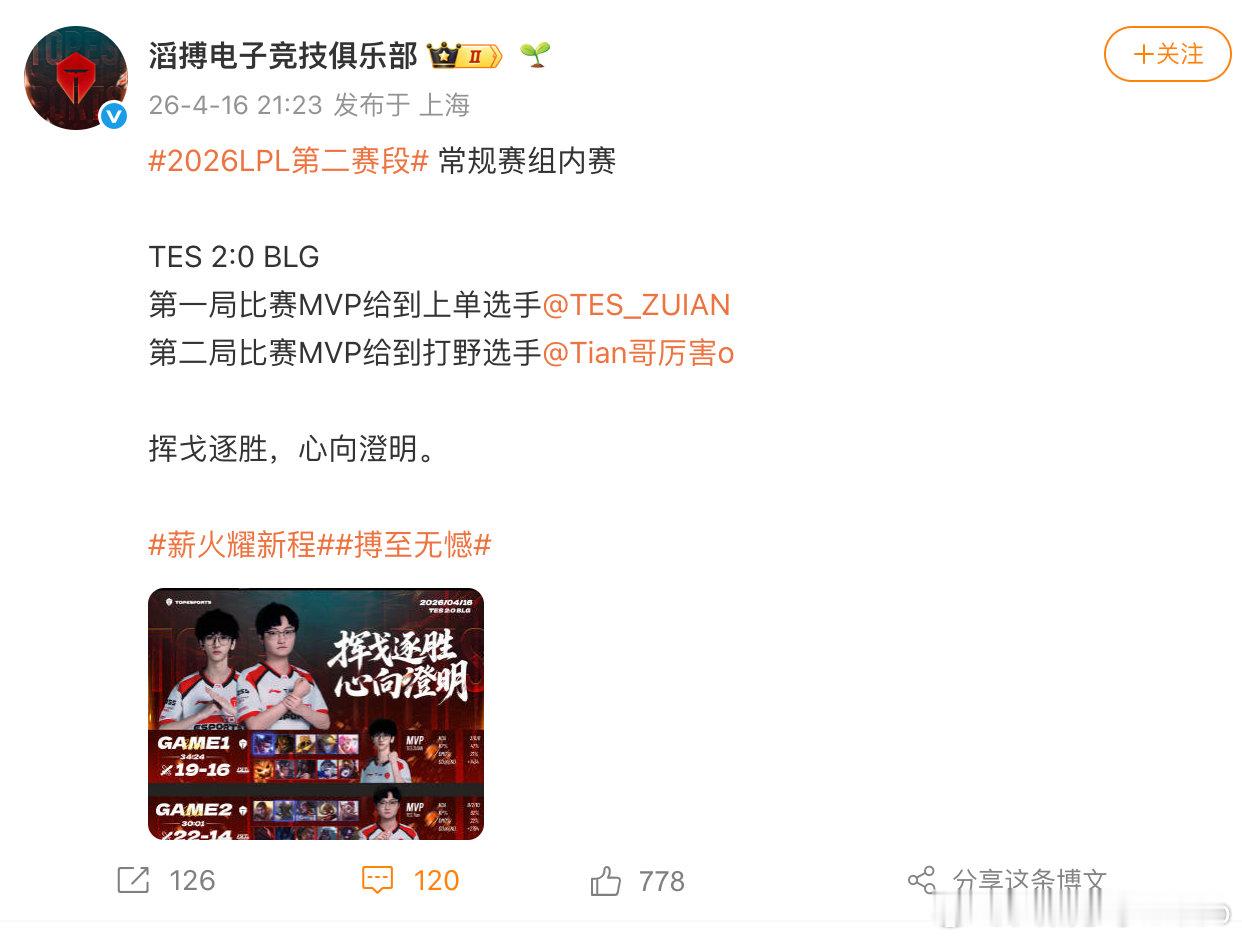【TES回应战胜BLG】4月16日，发文：2026LPL第二赛段常规赛组内赛，T