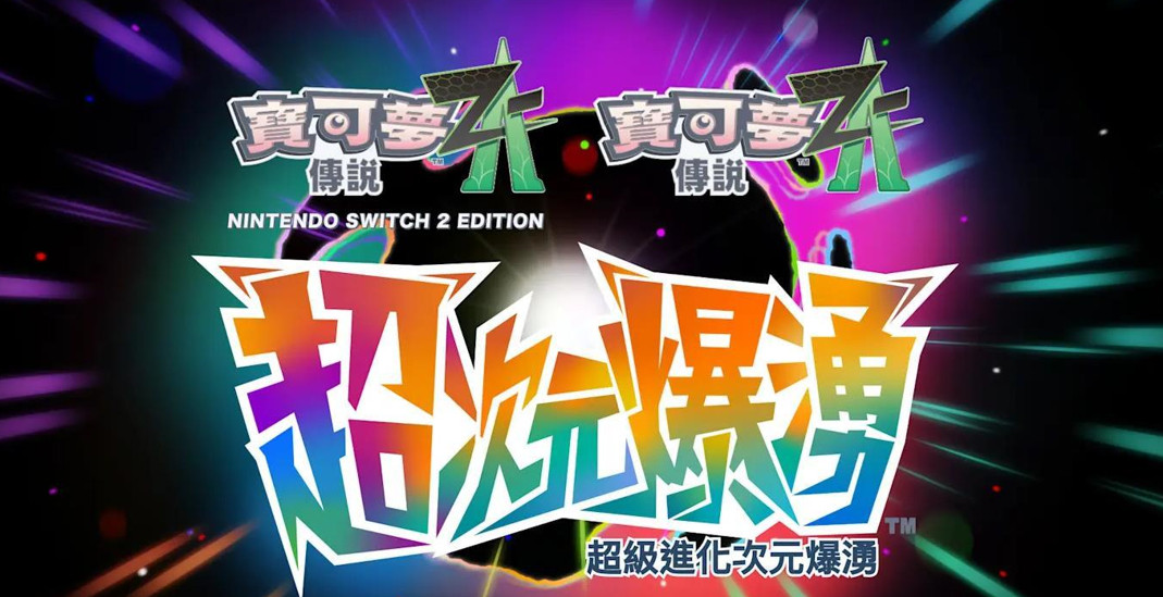 【海外玩家不满《宝可梦传说Z-A》DLC先于本体公开】在近日的任天堂直面会上，