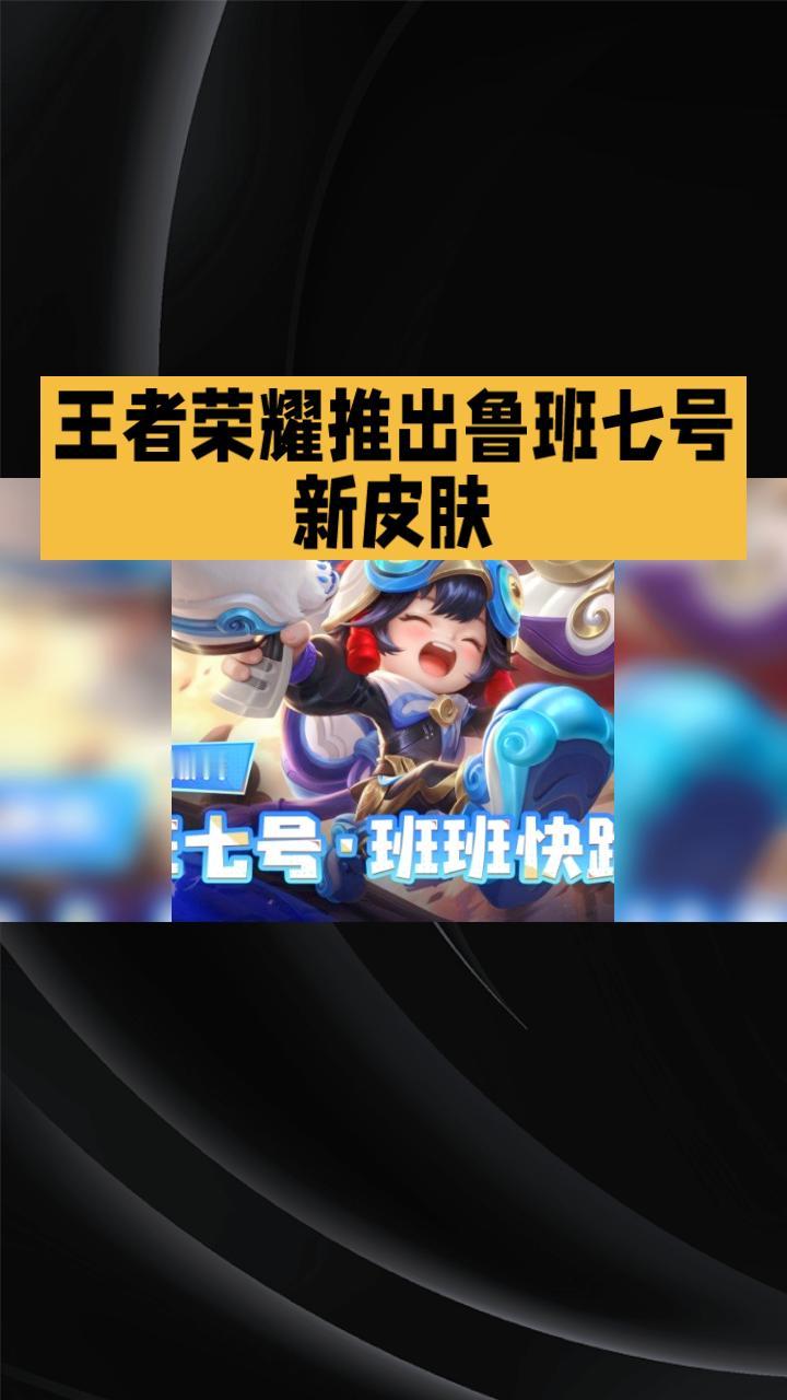 王者荣耀推出鲁班七号新皮肤“班班快跑”，48个皮肤碎片即可免费兑换，引发玩家热议