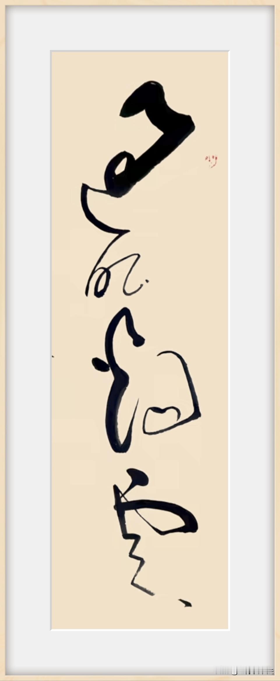 能准确读出这几个字的，绝对是民间书法高手
