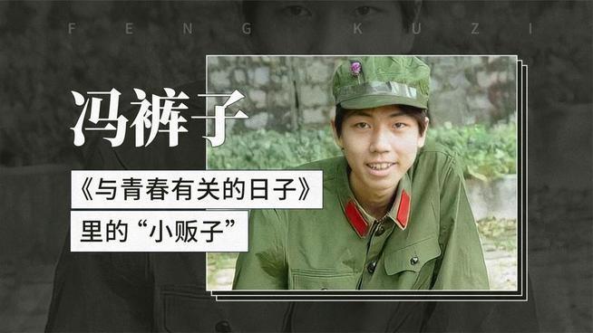 "冯裤子"这外号，比电影还江湖说起冯小刚，圈儿里人更爱叫他"冯裤子"。为啥？