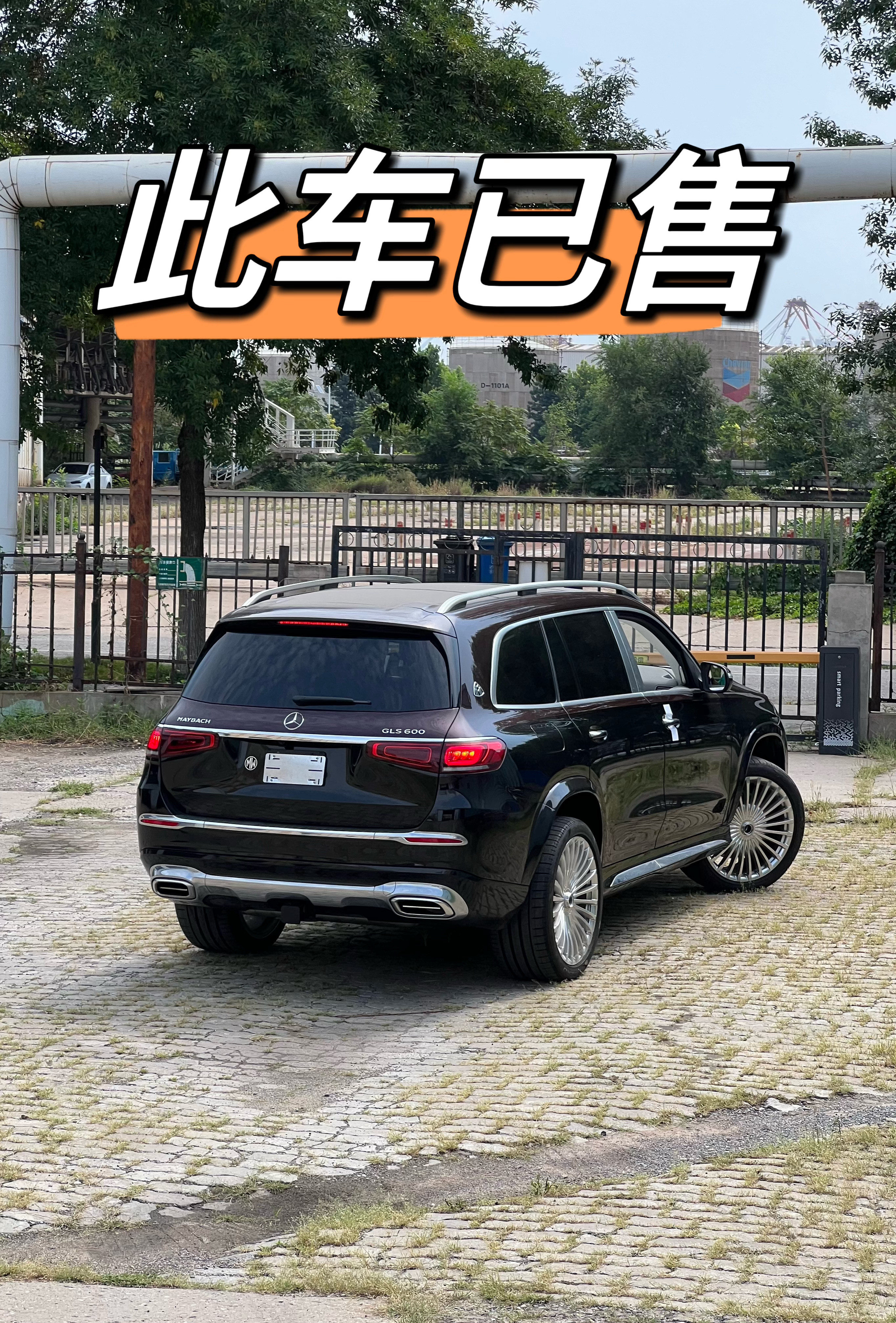 屁股朝后，此车已售S63AMG和GLS600迈巴赫都卖了恭喜大哥，可以安