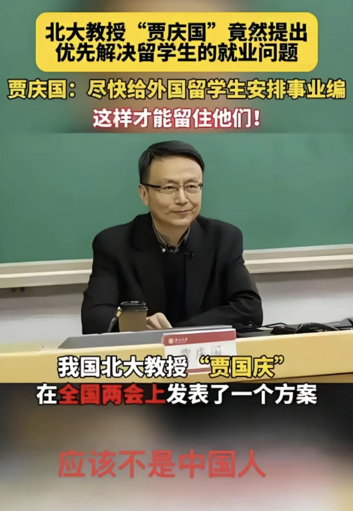 北大教授贾庆国提出：优先解决留学生的就业问题尽快给外国留学生安排事业编，这样才