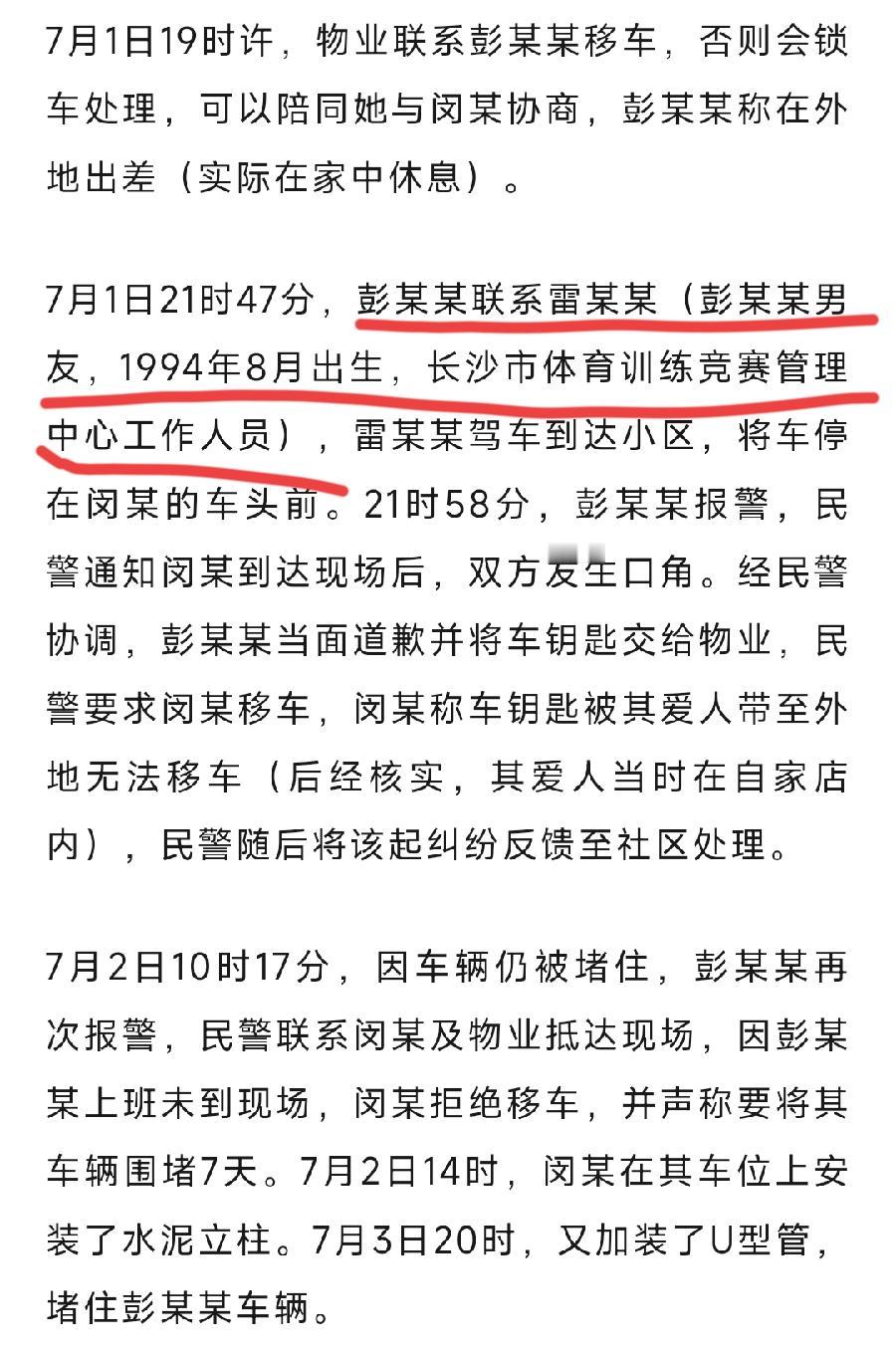 长沙通报彭处长霸占车位，3个细节：1、彭处长31岁还没结婚，男友姓雷，32岁，
