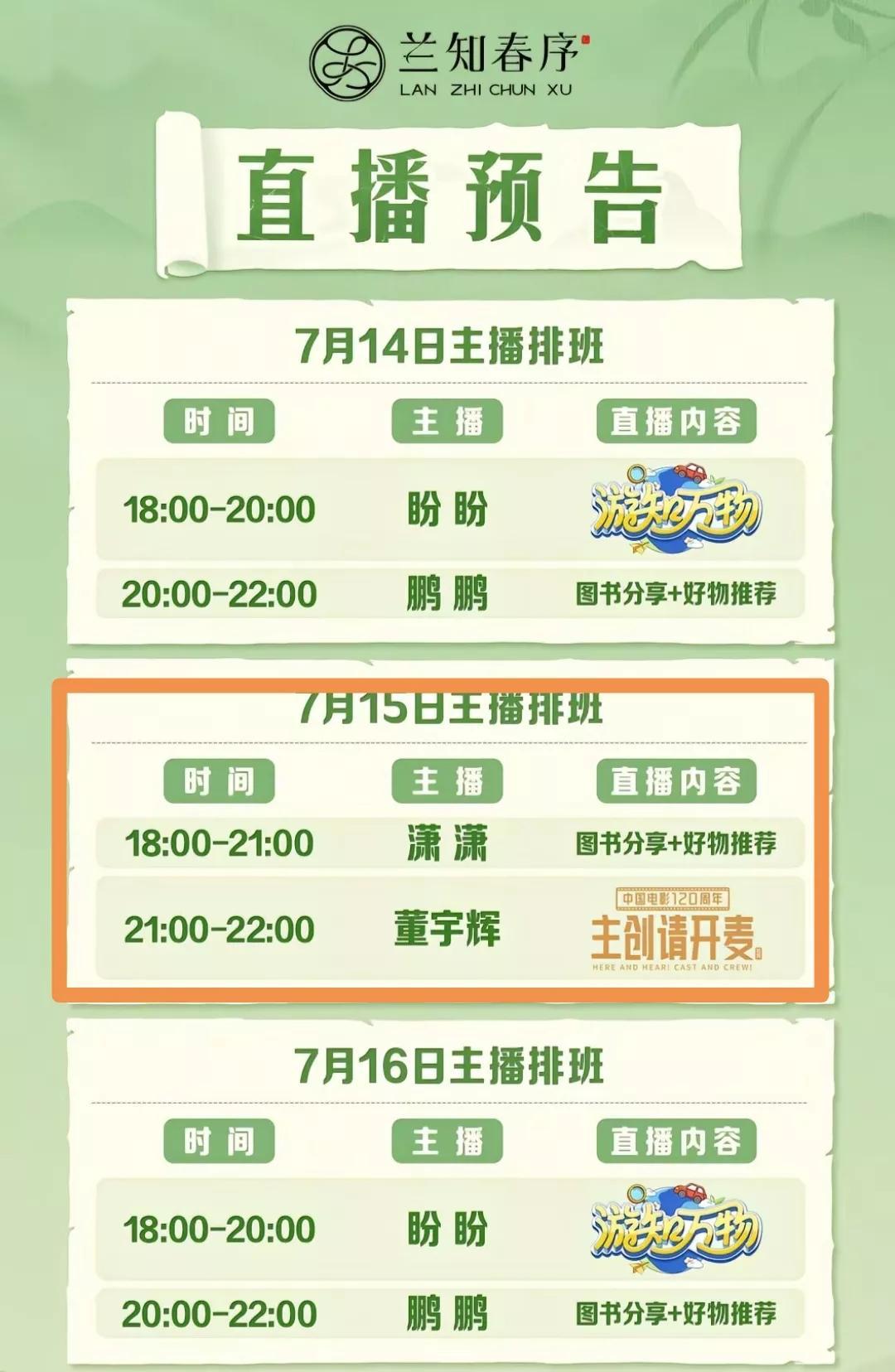 与辉同行的排班表出来，董宇辉15号的电影访谈，网友们大概猜出来了。据网上的消息