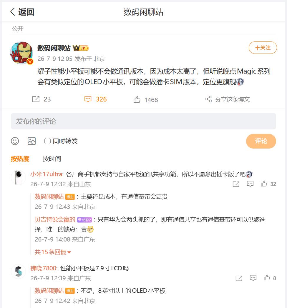 刚刚看到数码圈内大佬透露，即将发布的荣耀小尺寸平板，应该是会有区分的，例如性能小