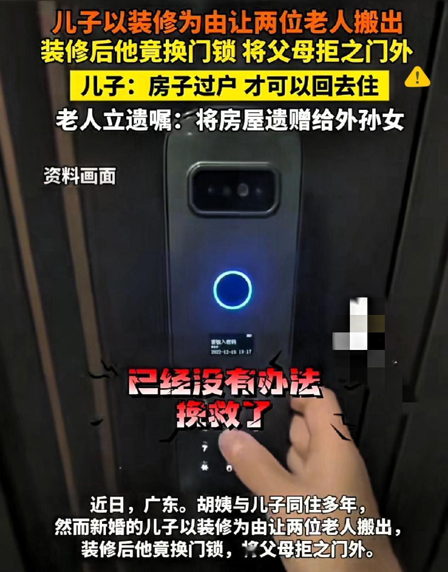 太寒心了！广东这儿子简直刷新不孝底线，用装修当幌子把七八十岁的父母哄出家门，换