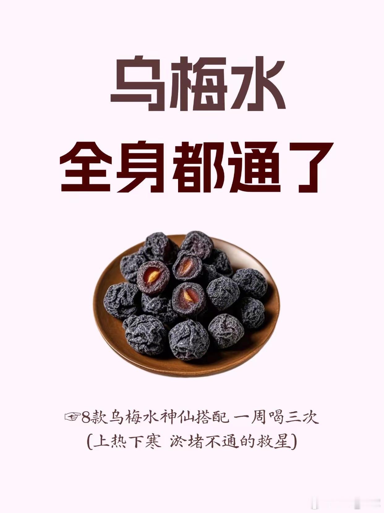 夏天多煮乌梅水，赶走上热下寒，全身通透了​​📚《本草经疏》中提到乌梅具有“收敛