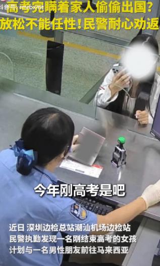 “太及时了！”深圳机场边检大厅，一名刚高考完的女孩与男性朋友准备飞往马来西亚。民