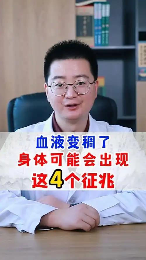 我发现，血液粘稠的中老年人，大多会出现这四种征兆如果中老