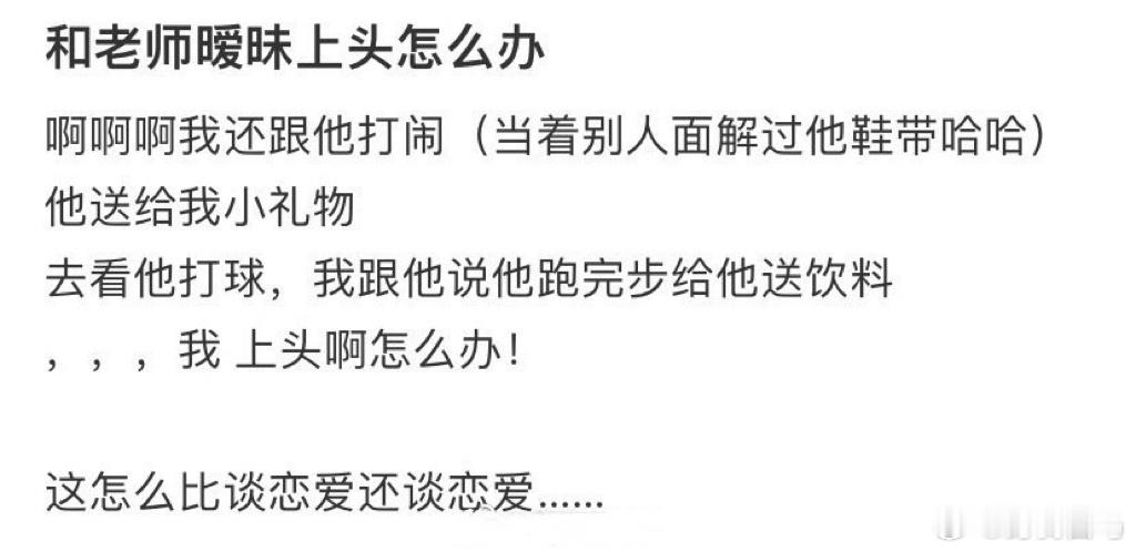 和老师暧昧上头怎么办果然没有人暧昧期不上头的